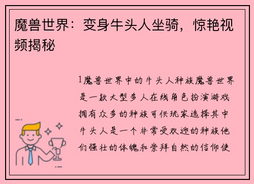 魔兽世界：变身牛头人坐骑，惊艳视频揭秘