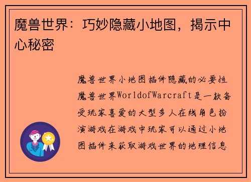 魔兽世界：巧妙隐藏小地图，揭示中心秘密
