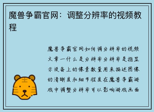 魔兽争霸官网：调整分辨率的视频教程