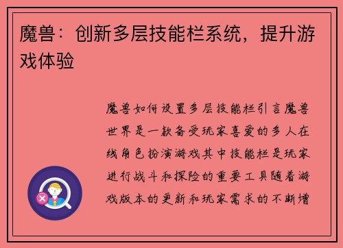 魔兽：创新多层技能栏系统，提升游戏体验