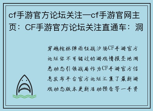 cf手游官方论坛关注—cf手游官网主页：CF手游官方论坛关注直通车：洞悉游戏动态，掌握一手资讯