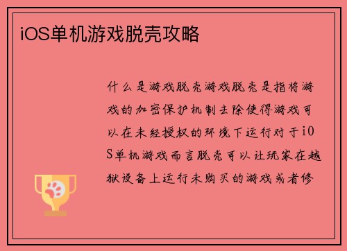 iOS单机游戏脱壳攻略