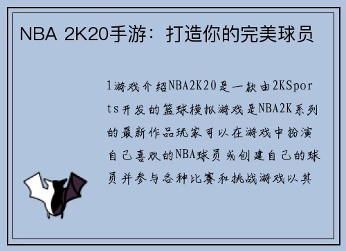 NBA 2K20手游：打造你的完美球员