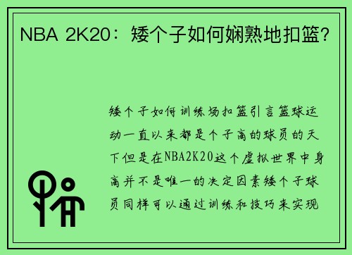 NBA 2K20：矮个子如何娴熟地扣篮？