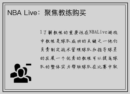 NBA Live：聚焦教练购买