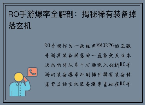 RO手游爆率全解剖：揭秘稀有装备掉落玄机
