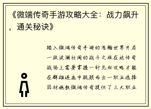 《微端传奇手游攻略大全：战力飙升，通关秘诀》