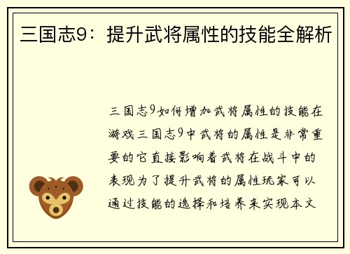 三国志9：提升武将属性的技能全解析