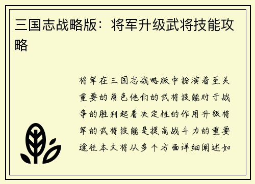 三国志战略版：将军升级武将技能攻略