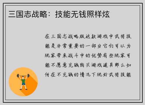 三国志战略：技能无钱照样炫