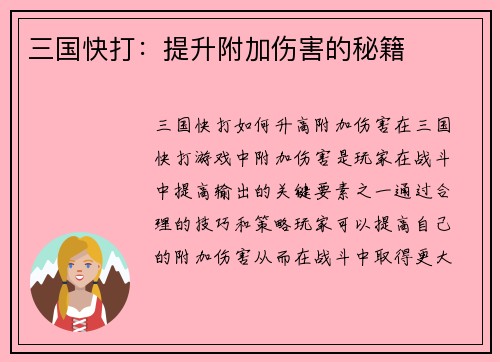 三国快打：提升附加伤害的秘籍