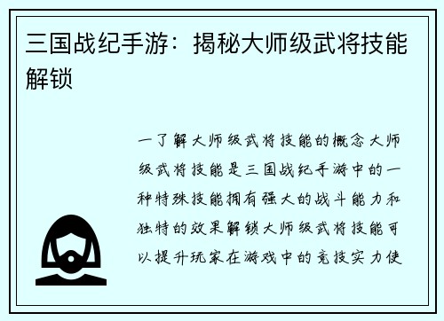 三国战纪手游：揭秘大师级武将技能解锁
