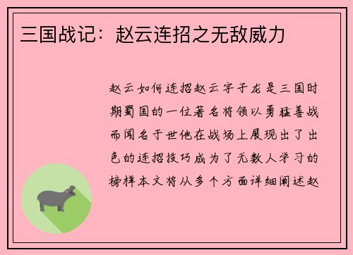 三国战记：赵云连招之无敌威力
