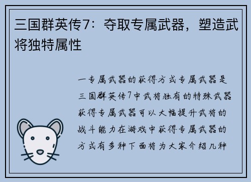 三国群英传7：夺取专属武器，塑造武将独特属性