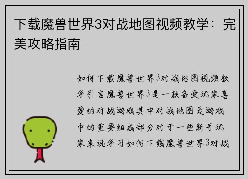 下载魔兽世界3对战地图视频教学：完美攻略指南