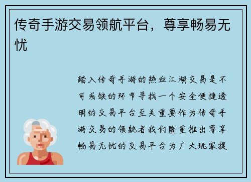 传奇手游交易领航平台，尊享畅易无忧