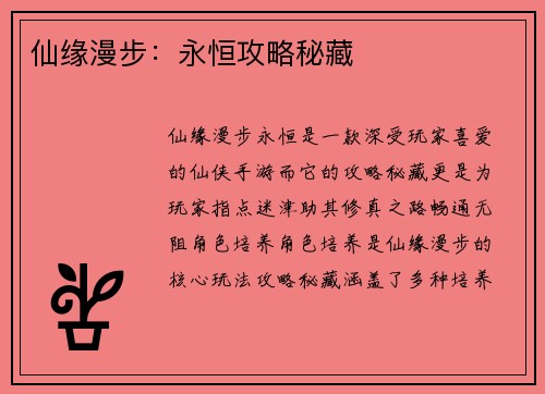 仙缘漫步：永恒攻略秘藏