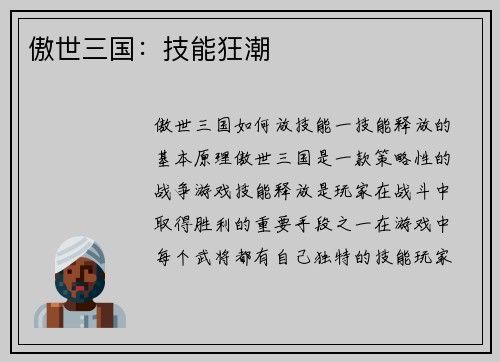 傲世三国：技能狂潮