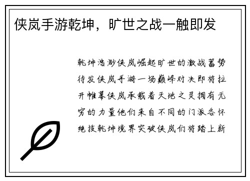 侠岚手游乾坤，旷世之战一触即发