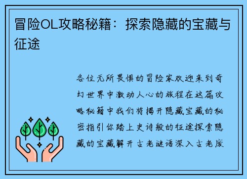冒险OL攻略秘籍：探索隐藏的宝藏与征途