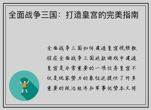 全面战争三国：打造皇宫的完美指南
