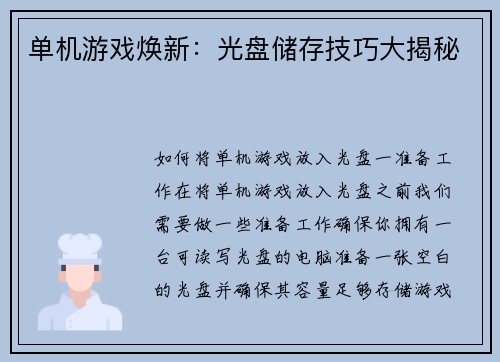 单机游戏焕新：光盘储存技巧大揭秘