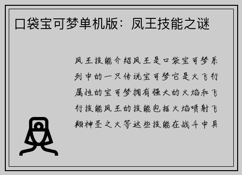 口袋宝可梦单机版：凤王技能之谜