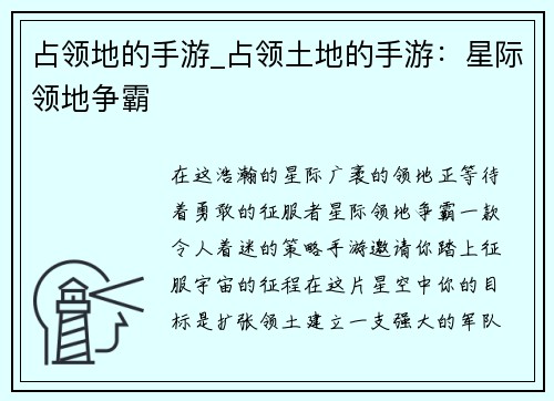 占领地的手游_占领土地的手游：星际领地争霸