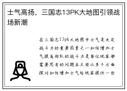 士气高扬，三国志13PK大地图引领战场新潮