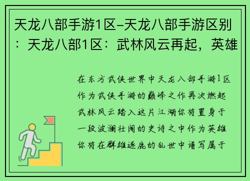 天龙八部手游1区-天龙八部手游区别：天龙八部1区：武林风云再起，英雄尽显风采