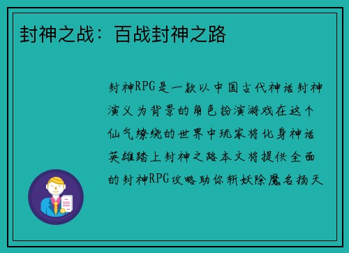封神之战：百战封神之路