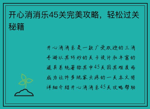开心消消乐45关完美攻略，轻松过关秘籍