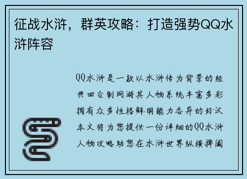 征战水浒，群英攻略：打造强势QQ水浒阵容