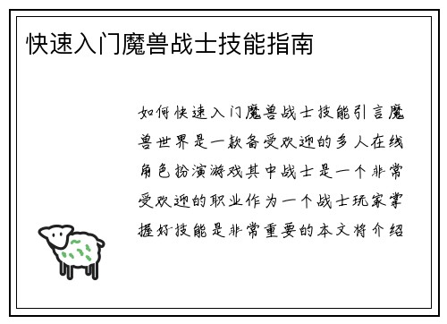 快速入门魔兽战士技能指南