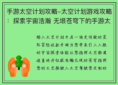 手游太空计划攻略-太空计划游戏攻略：探索宇宙浩瀚 无垠苍穹下的手游太空计划攻略奇遇