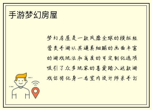 手游梦幻房屋