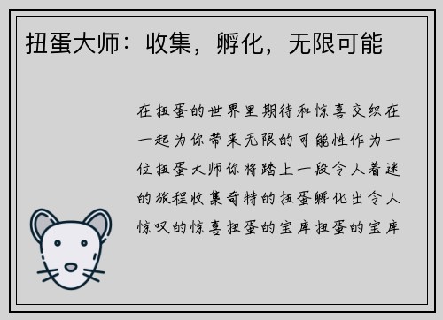 扭蛋大师：收集，孵化，无限可能