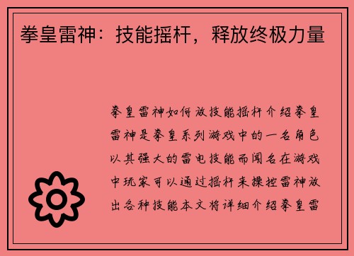 拳皇雷神：技能摇杆，释放终极力量
