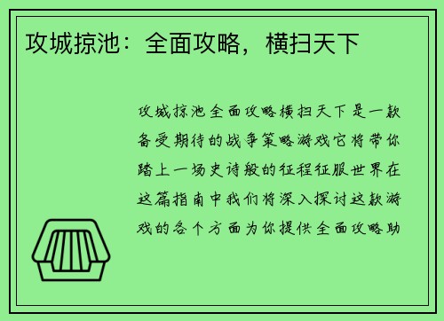 攻城掠池：全面攻略，横扫天下