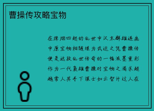 曹操传攻略宝物