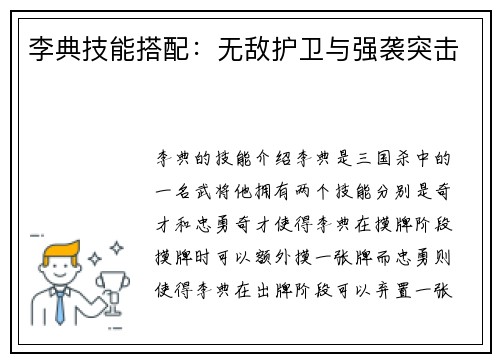 李典技能搭配：无敌护卫与强袭突击